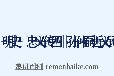 明史·忠义传四·孙仲嗣近义词是什么意思的图片